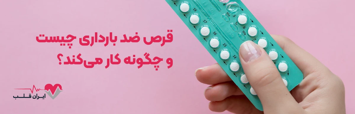 قرص ضد بارداری چیست و چگونه کار می‌کند؟