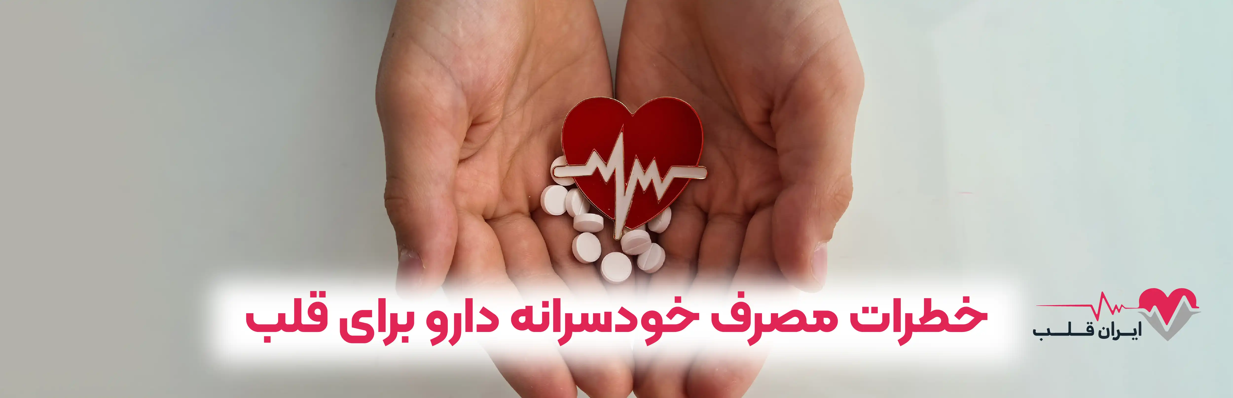 خطرات مصرف خودسرانه دارو برای قلب
