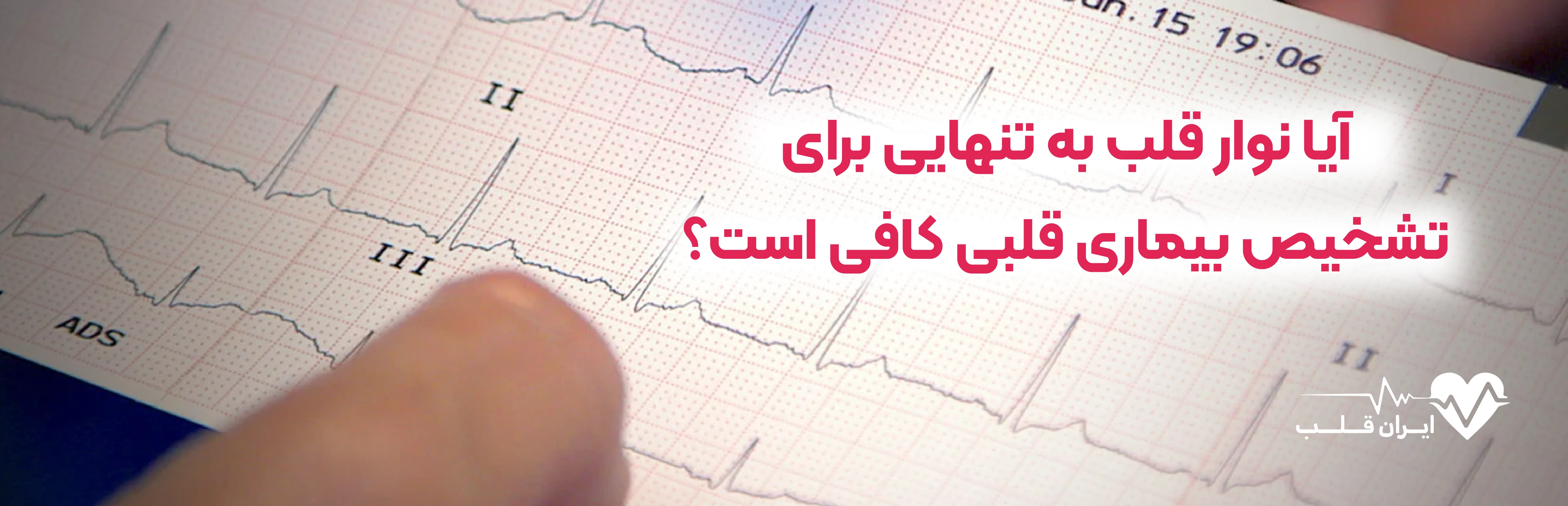 آیا نوار قلب به تنهایی برای تشخیص بیماری قلبی کافی است؟