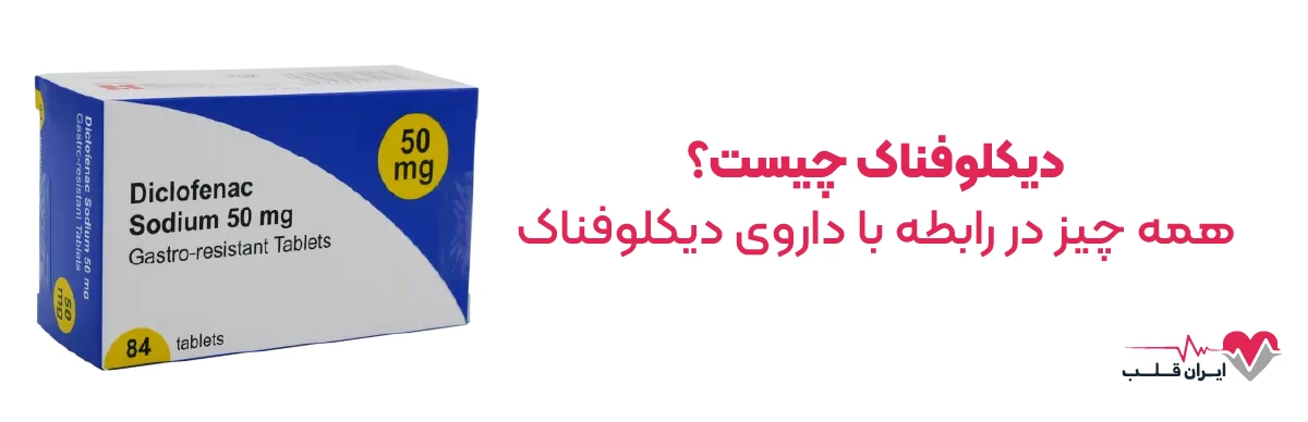 دیکلوفناک چیست | همه چیز در رابطه با داروی دیکلوفناک