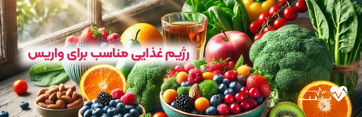 رژیم غذایی مناسب برای واریس