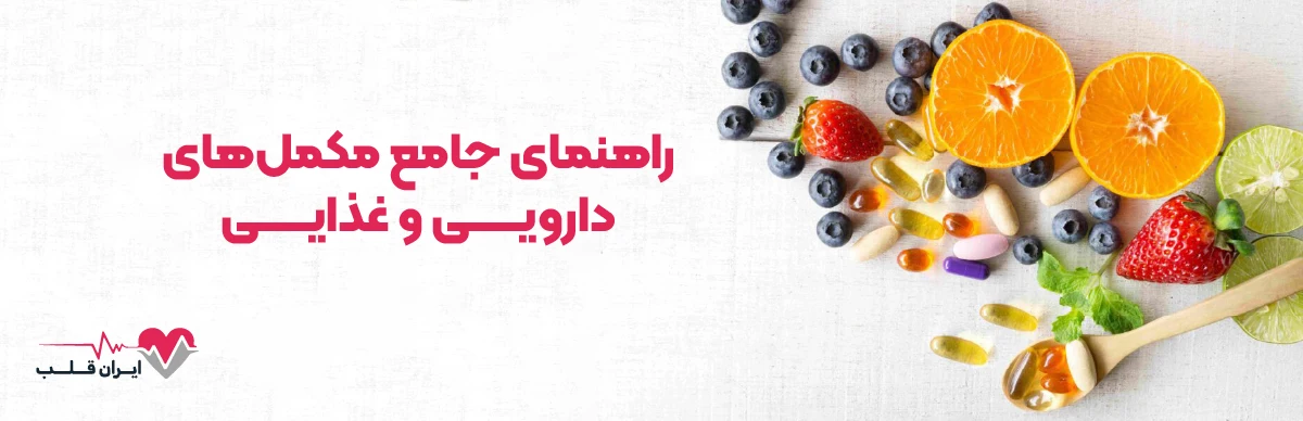 راهنمای جامع مکمل‌ های دارویی و غذایی