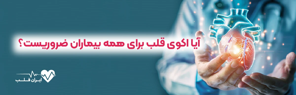 آیا اکوی قلب برای همه بیماران ضروریست؟