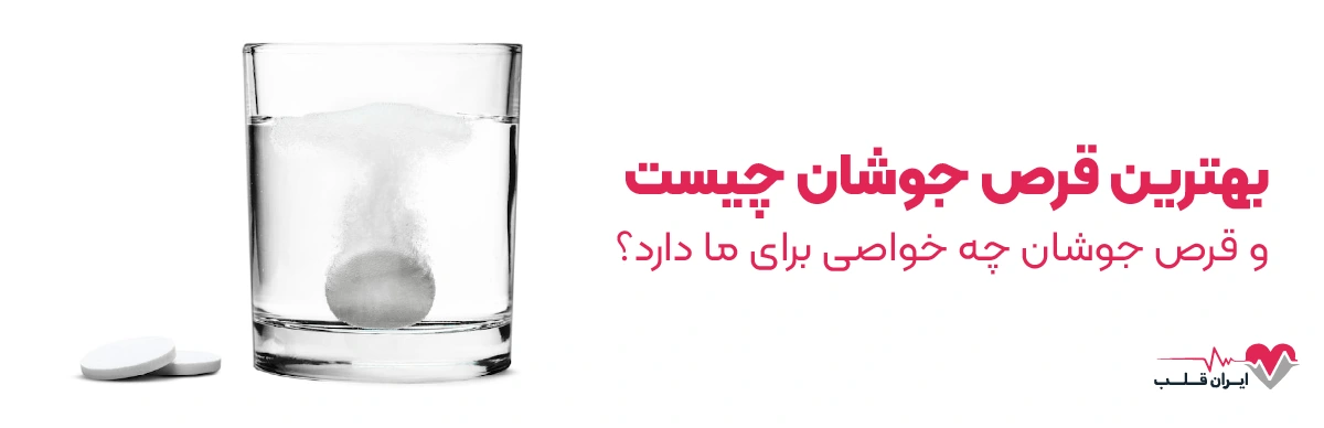 بهترین قرص جوشان چیست و قرص جوشان چه خواصی برای ما دارد؟