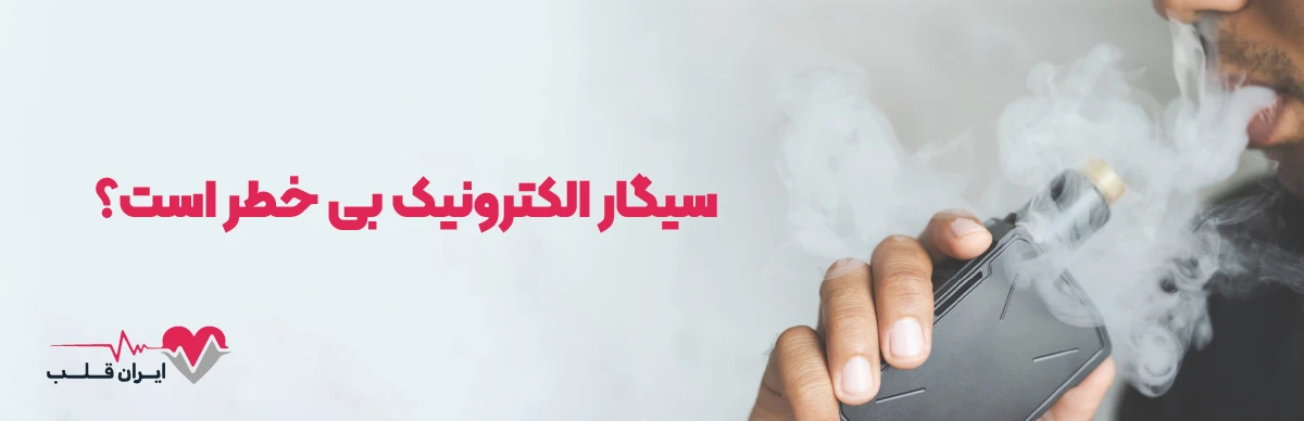 سیگار الکترونیک بی‌خطر است؟
