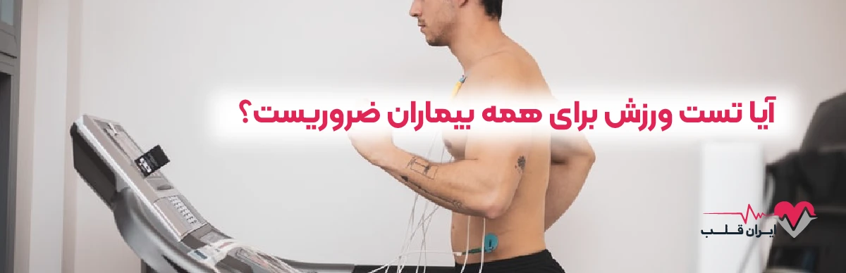 آیا تست ورزش برای همه بیماران ضروریست؟