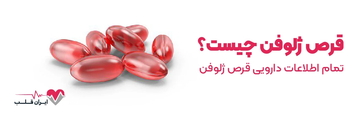 قرص ژلوفن چیست | تمام اطلاعات دارویی قرص ژلوفن