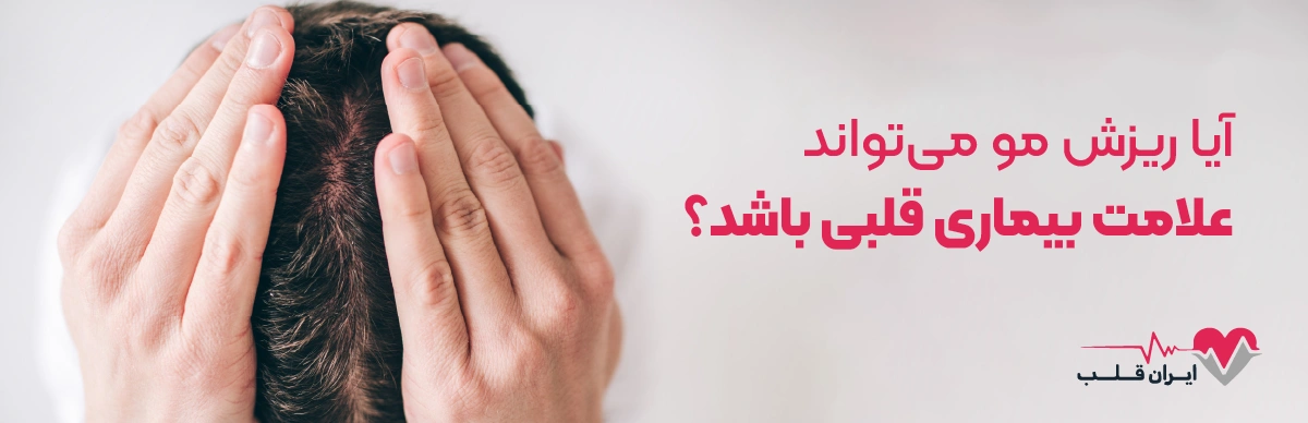 آیا ریزش مو می‌تواند علامت بیماری قلبی باشد؟ بررسی علمی، نشانه‌ها