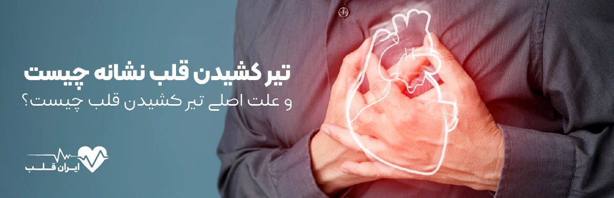 تیر کشیدن قلب نشانه چیست و علت اصلی تیر کشیدن قلب چیست؟