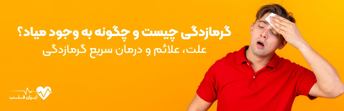 گرمازدگی چیست و چگونه به وجود میاد؟ | علت، علائم و درمان سریع گرمازدگی