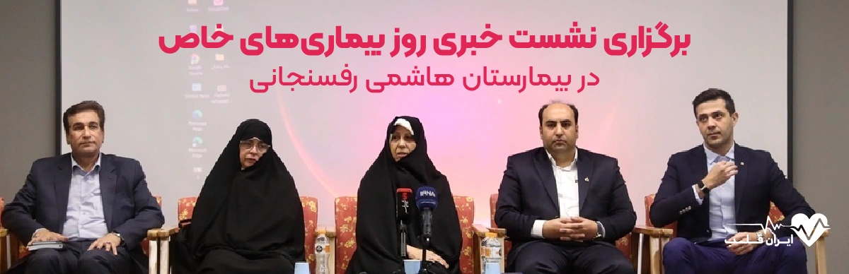 برگزاری نشست خبری روز بیماری‌ های خاص در بیمارستان هاشمی رفسنجانی