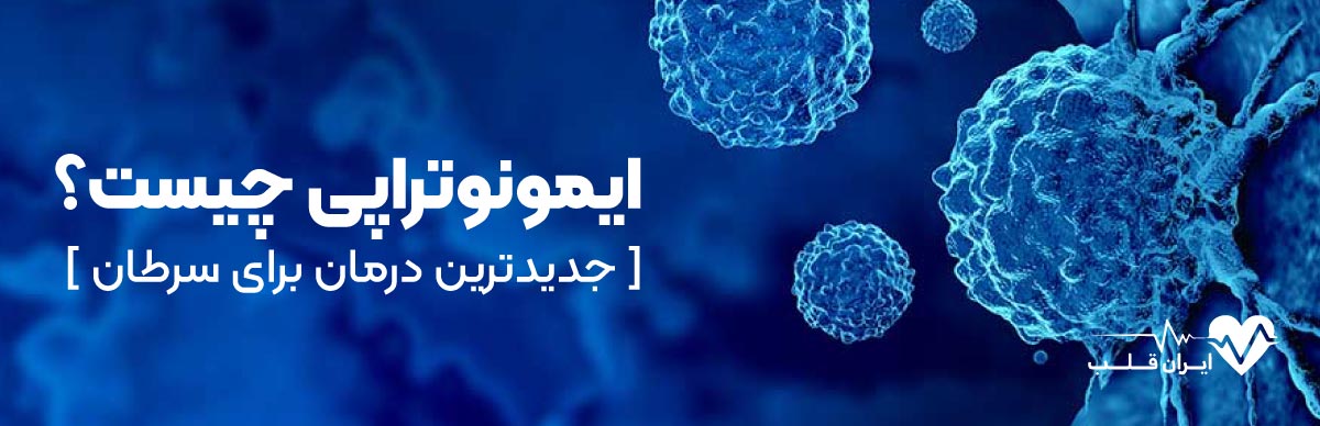 ایمونوتراپی چیست [ جدیدترین درمان برای سرطان ]