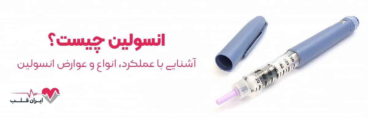 انسولین چیست؟ | آشنایی با عملکرد، انواع و عوارض انسولین