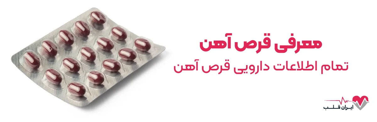 معرفی قرص آهن | تمام اطلاعات دارویی قرص آهن