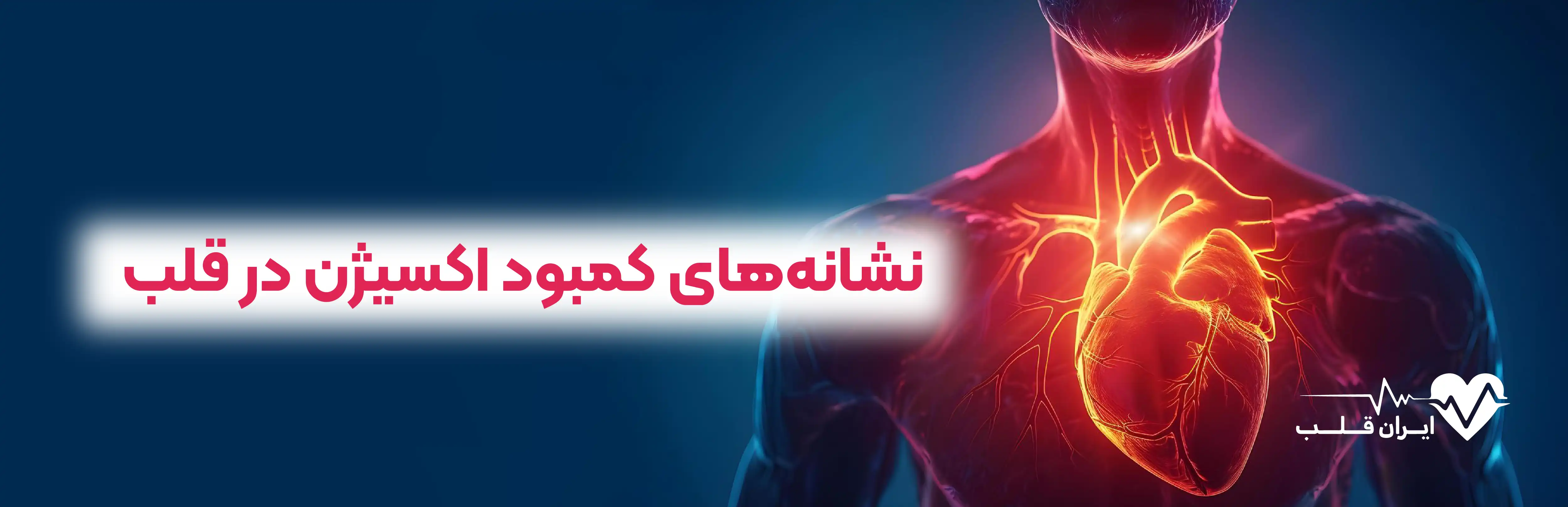 نشانه های کمبود اکسیژن در قلب و عروق