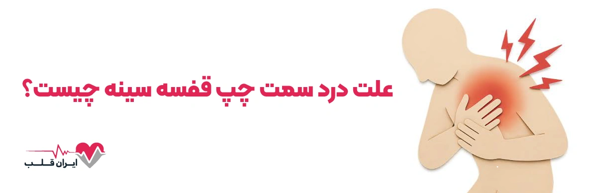 علت درد سمت چپ قفسه سینه چیست؟