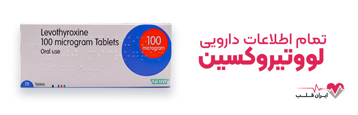 لووتیروکسین چیست؟ | تمام اطلاعات دارویی لووتیروکسین