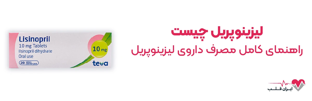 لیزینوپریل چیست | راهنمای کامل مصرف داروی لیزینوپریل
