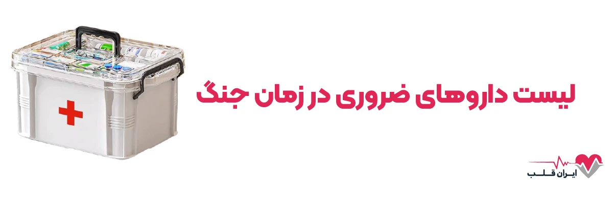 لیست داروهای ضروری در زمان جنگ