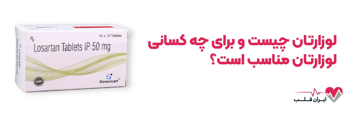 لوزارتان چیست و برای چه کسانی لوزارتان مناسب است؟