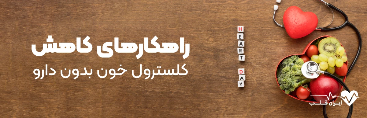 راهکارهای کاهش کلسترول خون بدون دارو
