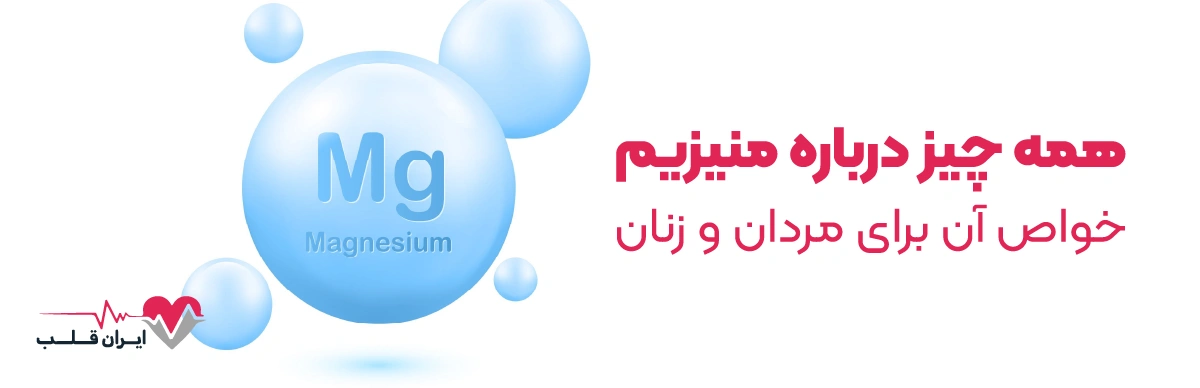 منیزیم چیست | همه چیز درباره منیزیم + خواص آن برای مردان و زنان