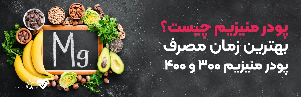 پودر منیزیم چیست؟ + بهترین زمان مصرف پودر منیزیم 300 و 400