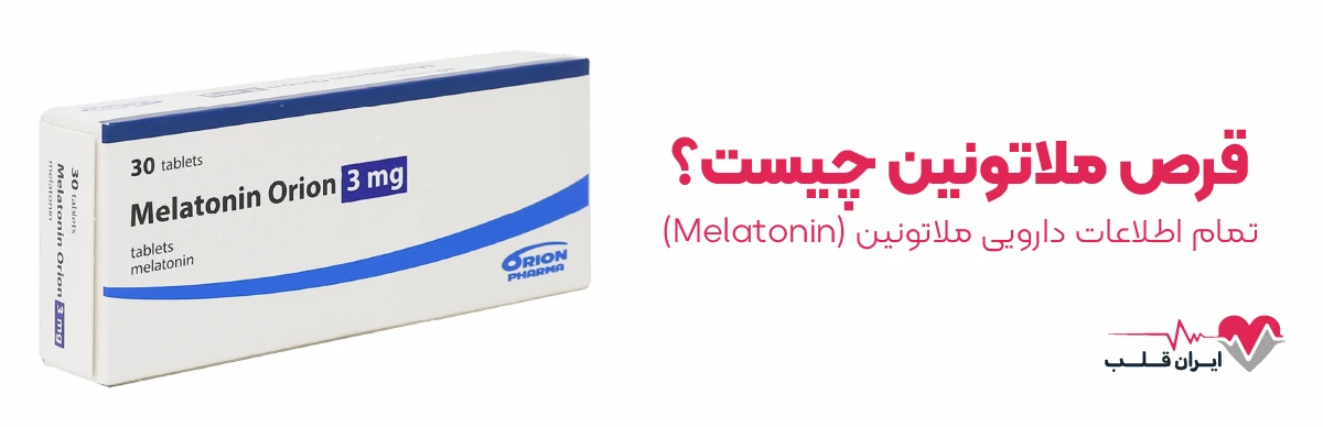 قرص ملاتونین چیست؟ | تمام اطلاعات دارویی ملاتونین (Melatonin)