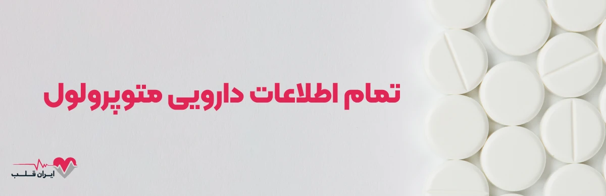 متوپرولول چیست و تمام اطلاعات دارویی متوپرولول