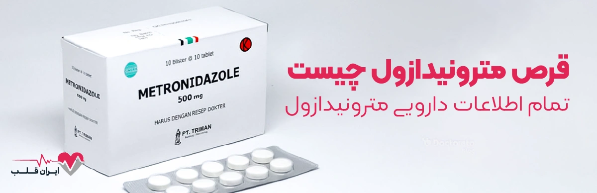 قرص مترونیدازول چیست | تمام اطلاعات دارویی مترونیدازول