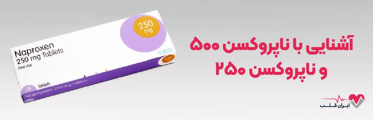 ناپروکسن چیست | آشنایی با ناپروکسن ۵۰۰ و ناپروکسن ۲۵۰