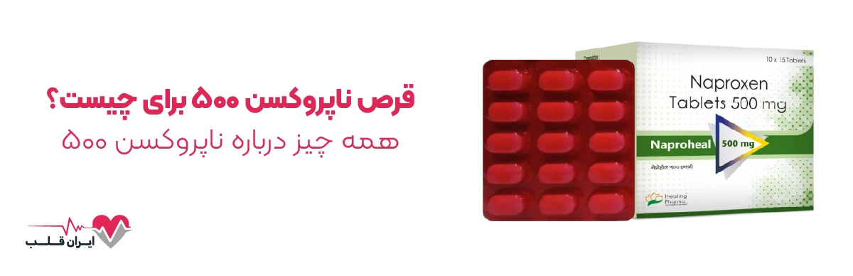 قرص ناپروکسن ۵۰۰ برای چیست؟ | همه چیز درباره ناپروکسن ۵۰۰