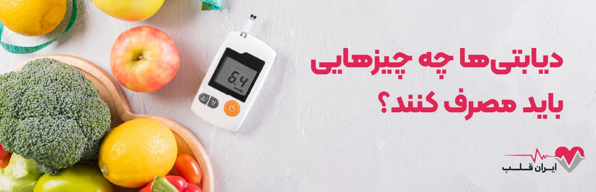 تغذیه افراد دیابتی | دیابتی ها چه چیزهایی باید مصرف کنند؟