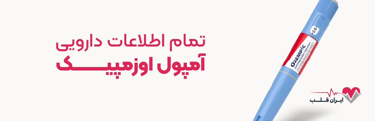 اوزمپیک چیست | تمام اطلاعات دارویی آمپول اوزمپیک