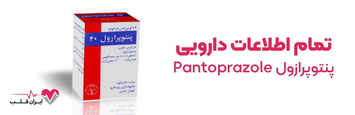 پنتوپرازول چیست؟ | تمام اطلاعات دارویی پنتوپرازول Pantoprazole