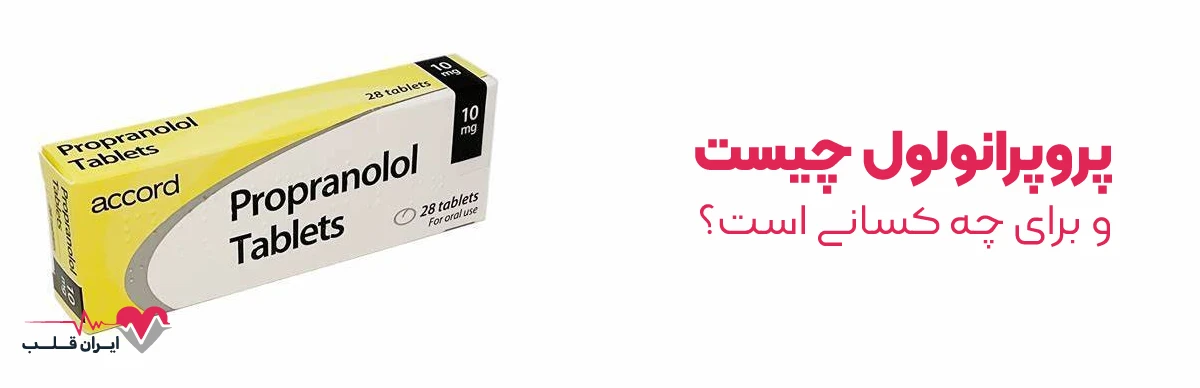 پروپرانولول چیست و برای چه کسانی است؟