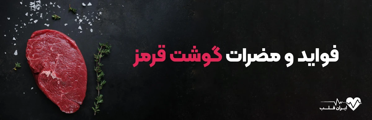 گوشت قرمز برای بدن چه خواصی و مضراتی دارد؟