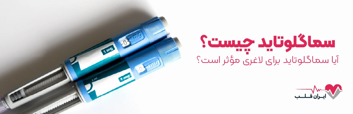 سماگلوتاید چیست؟ | آیا سماگلوتاید برای لاغری مؤثر است؟