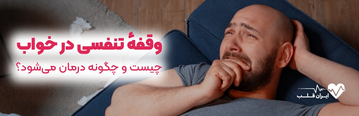 آپنه خواب (وقفهٔ تنفسی در خواب) چیست و چگونه درمان می‌شود؟