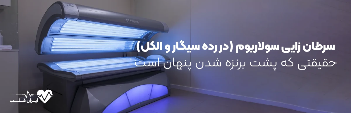 سرطان ‌زایی سولاریوم (در رده سیگار و الکل) حقیقتی که پشت برنزه شدن پنهان است
