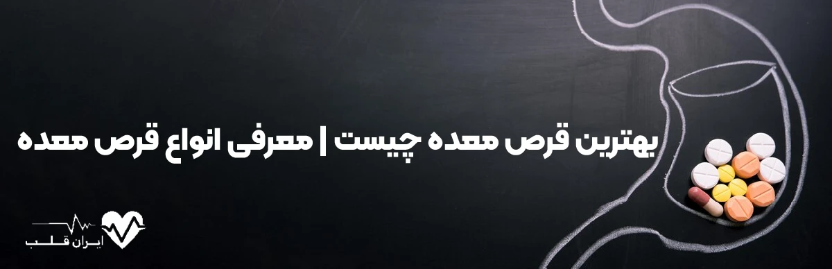 بهترین قرص معده چیست | معرفی انواع قرص معده