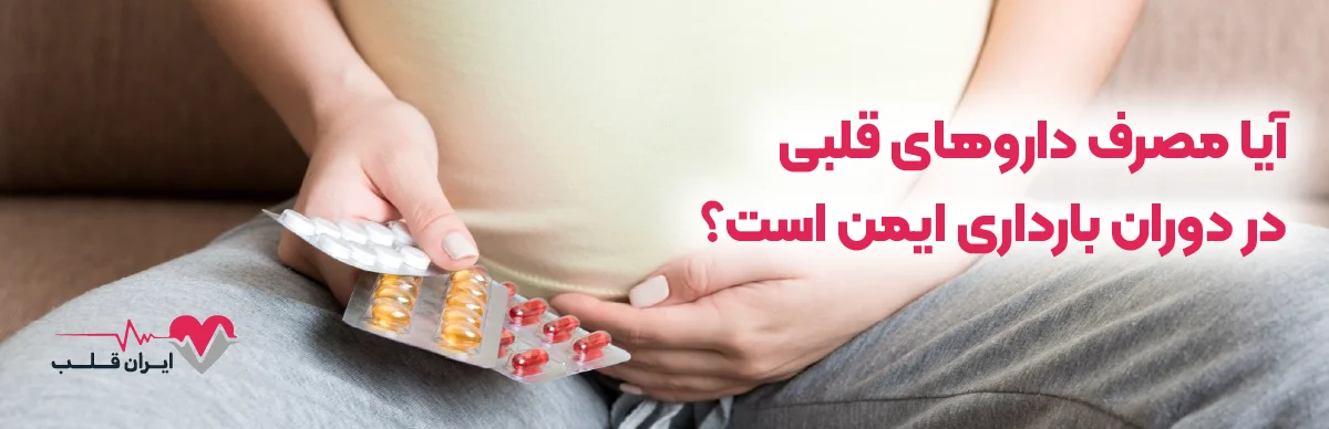 آیا مصرف داروهای قلبی در دوران بارداری ایمن است؟