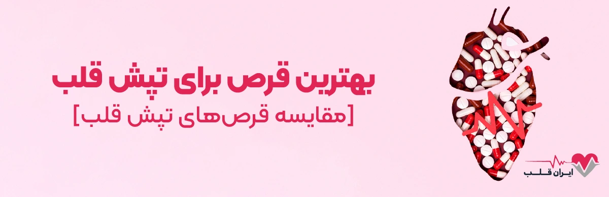 بهترین قرص برای تپش قلب [مقایسه قرص‌های تپش قلب]