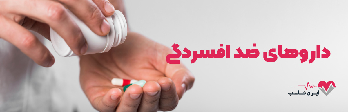 داروهای ضد افسردگی و تأثیر آنها بر سلامت روان