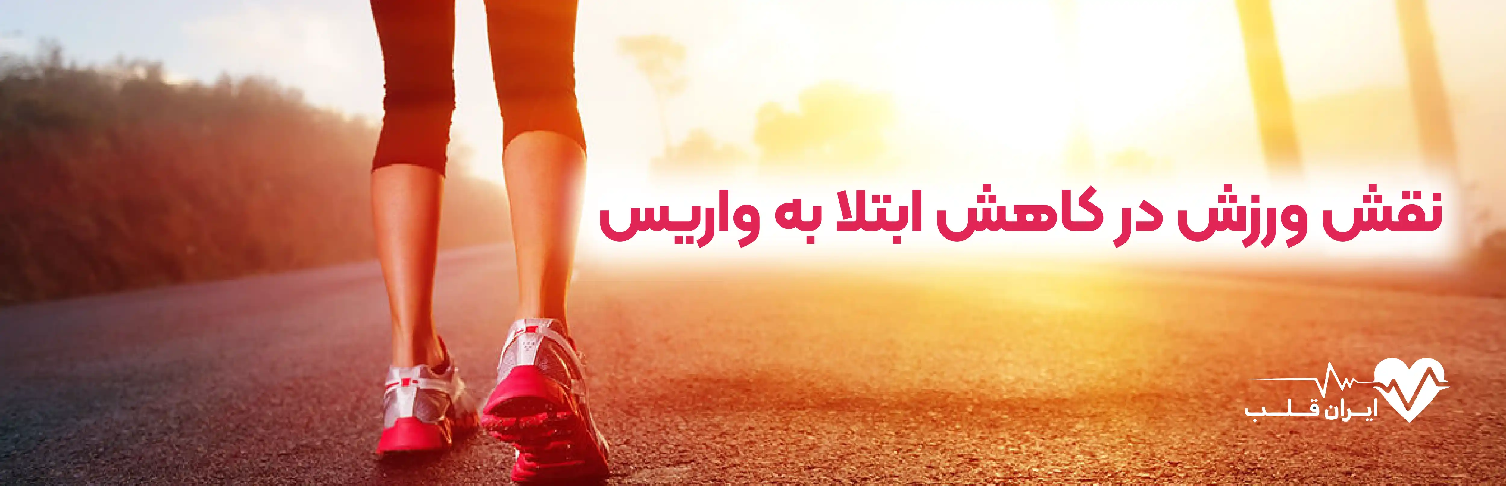 نقش ورزش در کاهش ابتلا به واریس