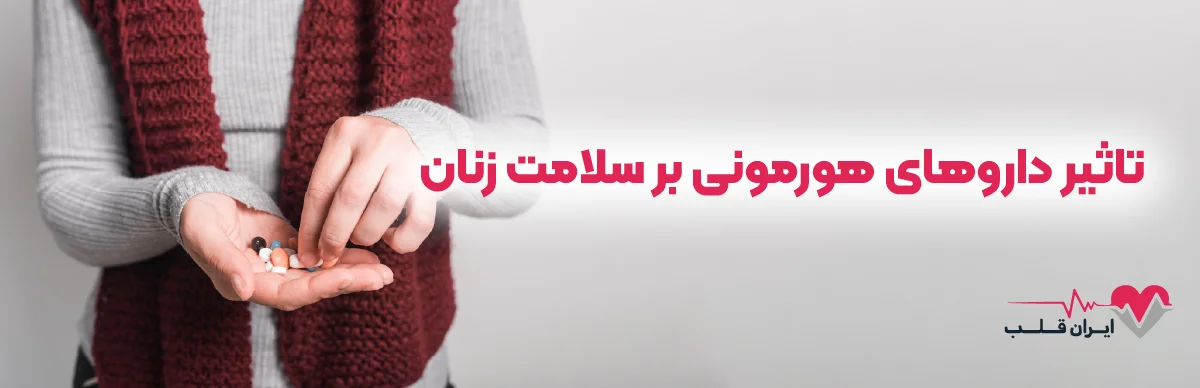 تاثیر داروهای هورمونی بر سلامت زنان