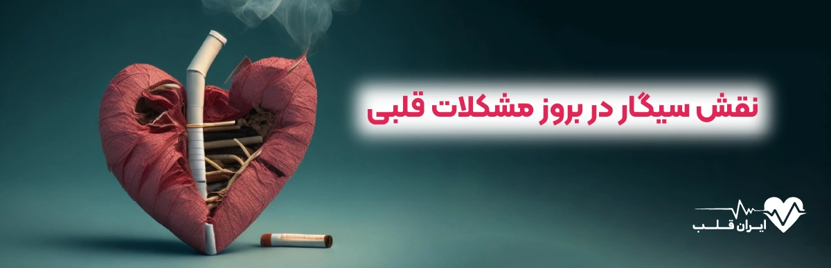 نقش سیگار در بروز مشکلات قلبی