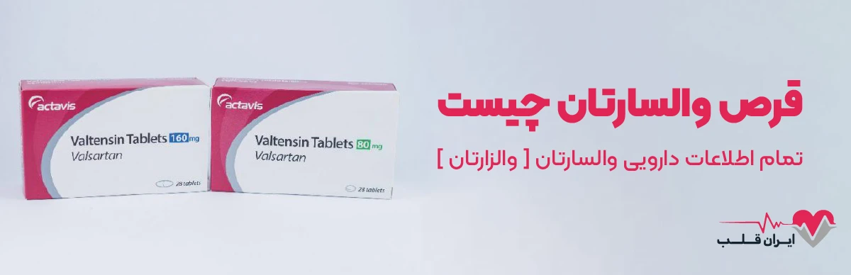قرص والسارتان چیست | تمام اطلاعات دارویی والسارتان [ والزارتان ]