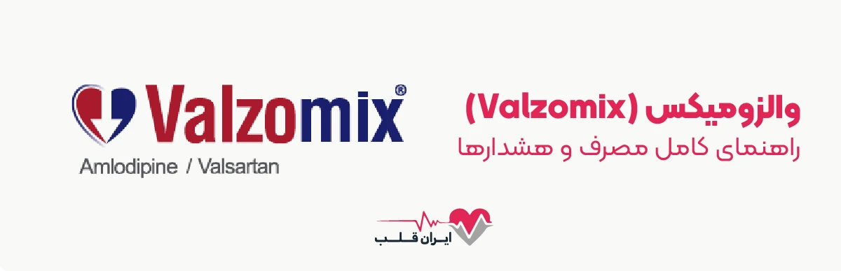 والزومیکس (Valzomix) چیست؟ | راهنمای کامل مصرف و هشدارها
