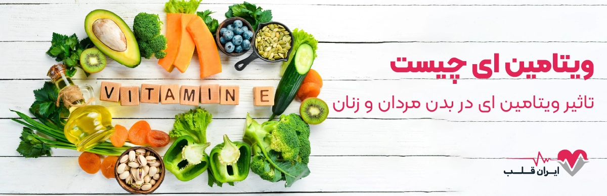 ویتامین ای چیست | تاثیر ویتامین ای در بدن مردان و زنان